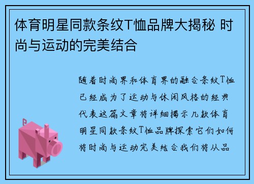 体育明星同款条纹T恤品牌大揭秘 时尚与运动的完美结合