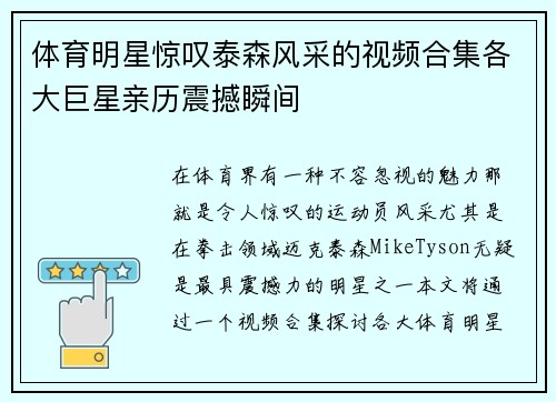 体育明星惊叹泰森风采的视频合集各大巨星亲历震撼瞬间