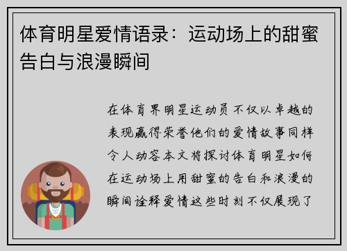 体育明星爱情语录：运动场上的甜蜜告白与浪漫瞬间