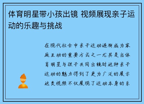 体育明星带小孩出镜 视频展现亲子运动的乐趣与挑战