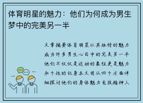 体育明星的魅力：他们为何成为男生梦中的完美另一半