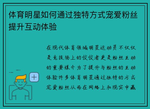 体育明星如何通过独特方式宠爱粉丝提升互动体验