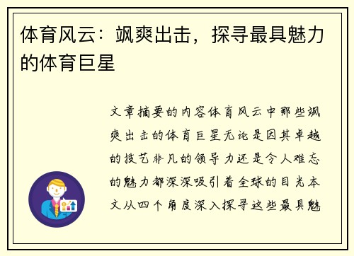 体育风云：飒爽出击，探寻最具魅力的体育巨星