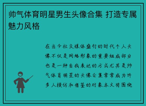 帅气体育明星男生头像合集 打造专属魅力风格