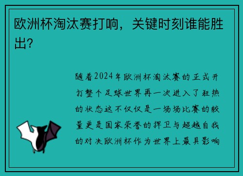 欧洲杯淘汰赛打响，关键时刻谁能胜出？