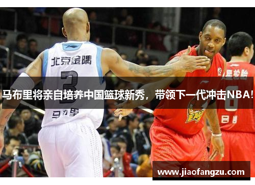 马布里将亲自培养中国篮球新秀，带领下一代冲击NBA！