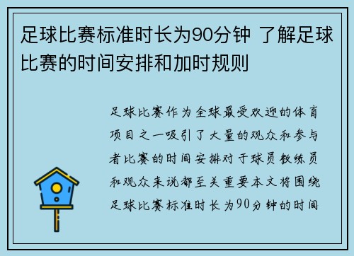 足球比赛标准时长为90分钟 了解足球比赛的时间安排和加时规则