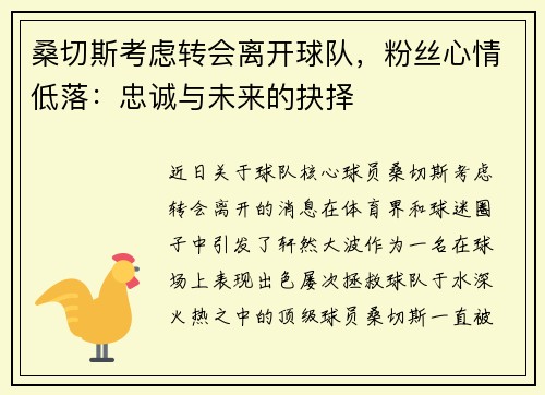 桑切斯考虑转会离开球队，粉丝心情低落：忠诚与未来的抉择