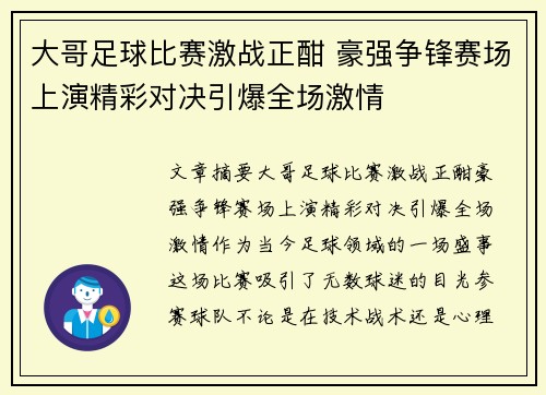 大哥足球比赛激战正酣 豪强争锋赛场上演精彩对决引爆全场激情