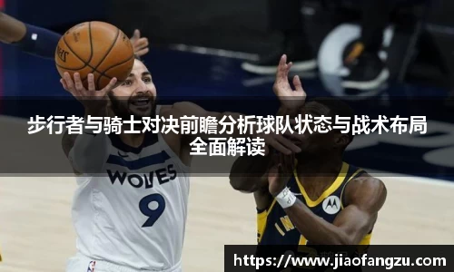 J9步行者与骑士对决前瞻分析球队状态与战术布局全面解读