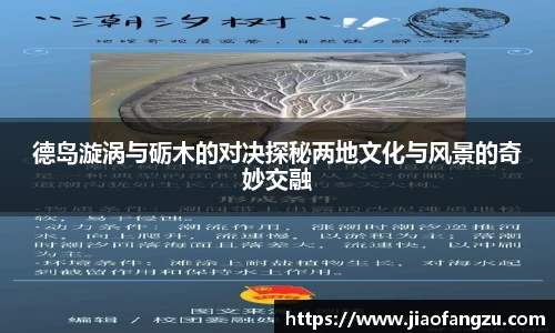 J9德岛漩涡与砺木的对决探秘两地文化与风景的奇妙交融