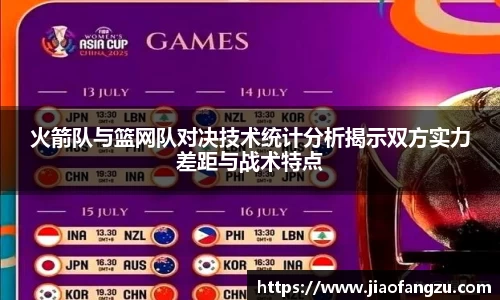 J9火箭队与篮网队对决技术统计分析揭示双方实力差距与战术特点