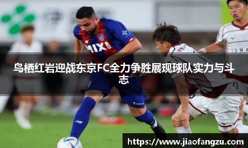 J9鸟栖红岩迎战东京FC全力争胜展现球队实力与斗志