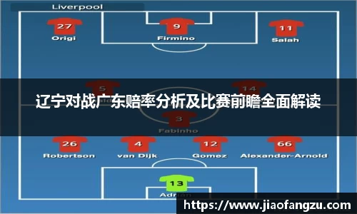 J9辽宁对战广东赔率分析及比赛前瞻全面解读