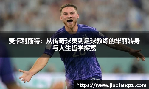 J9麦卡利斯特：从传奇球员到足球教练的华丽转身与人生哲学探索