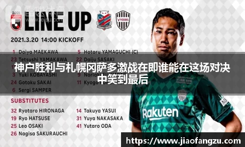 J9神户胜利与札幌冈萨多激战在即谁能在这场对决中笑到最后