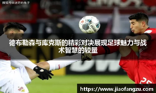 J9德布勒森与库克斯的精彩对决展现足球魅力与战术智慧的较量